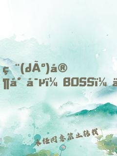 獨(dú)家專寵：BOSS，來(lái)戰(zhàn)！
